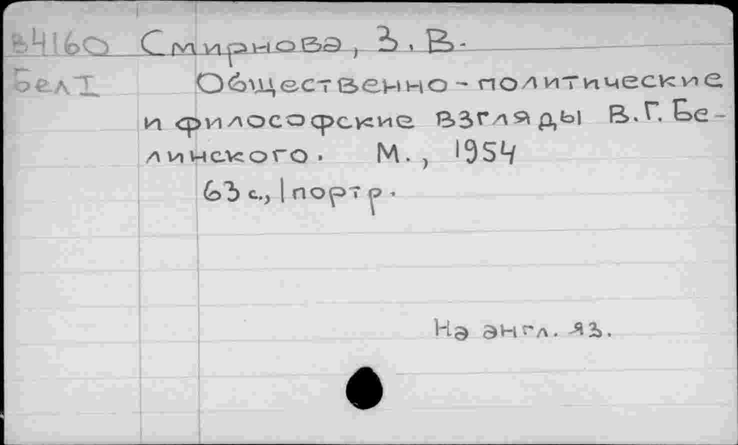 ﻿Общественно ~ политические и <р и /\осо ср с ус и о. В3^/'Д*3' В.^">Е>С-ЛИНСЛСОГО- М., I9S4